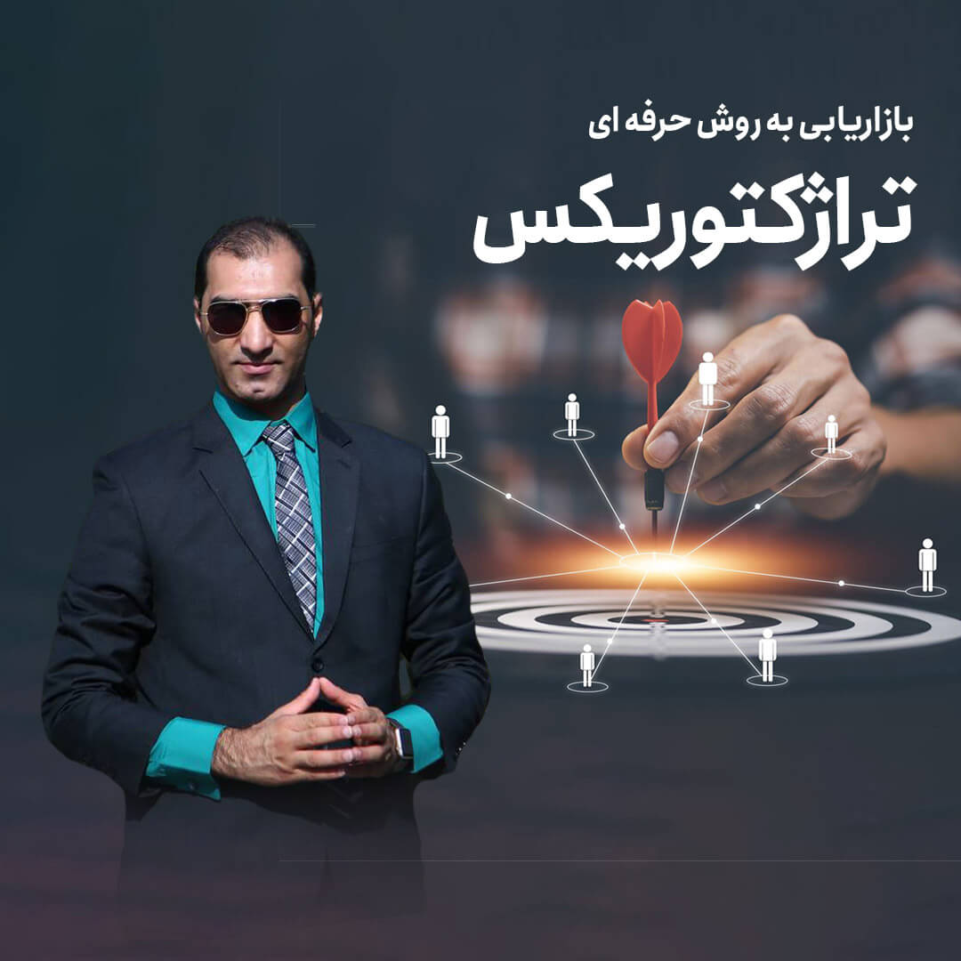 بازاریابی به روش حرفه ای ترآژکتوریکس