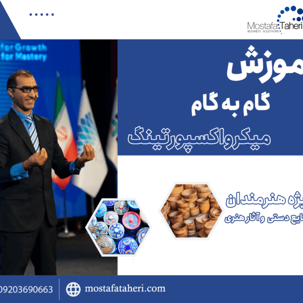 کارگاه میکرواکسپورتینگ صنایع دستی