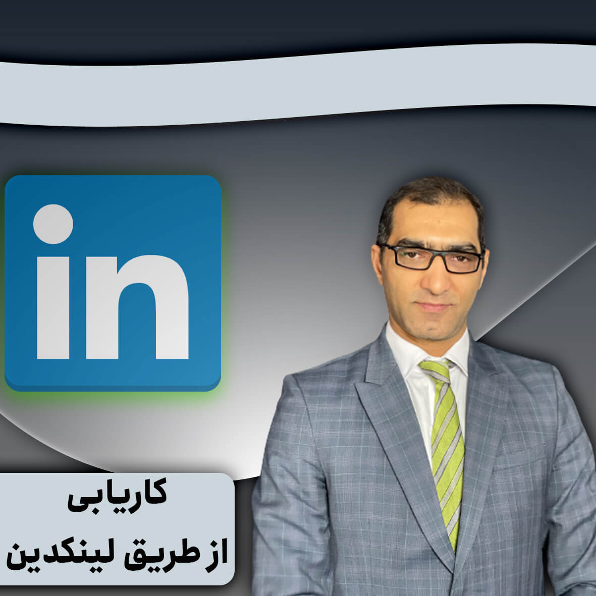 کاریابی از طریق لینکدین
